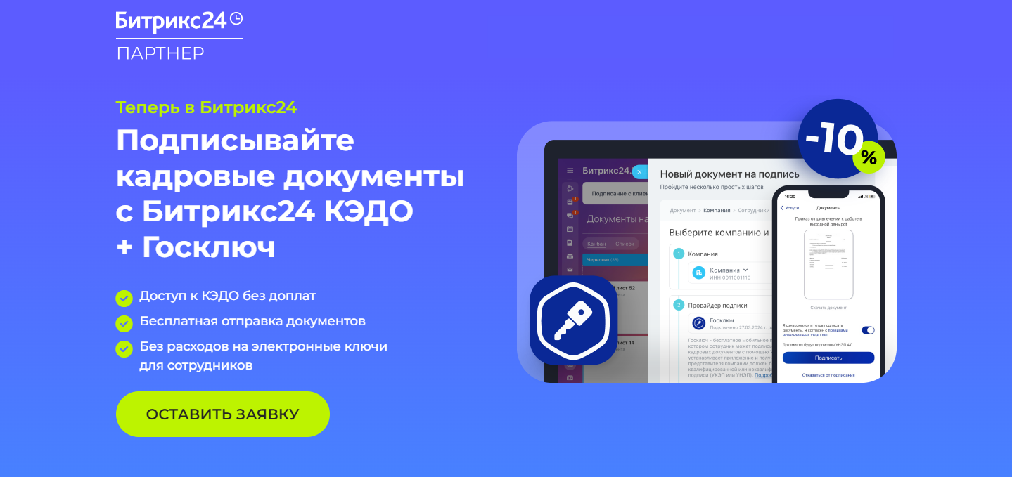 Битрикс24 КЭДО + Госключ: быстро и выгодно!