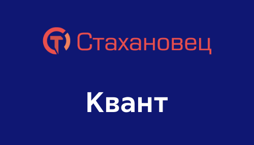 Стахановец: Квант