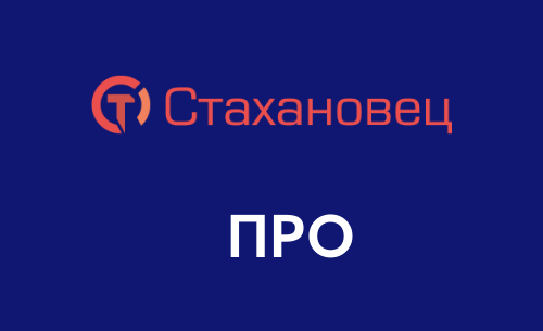 Стахановец: ПРО