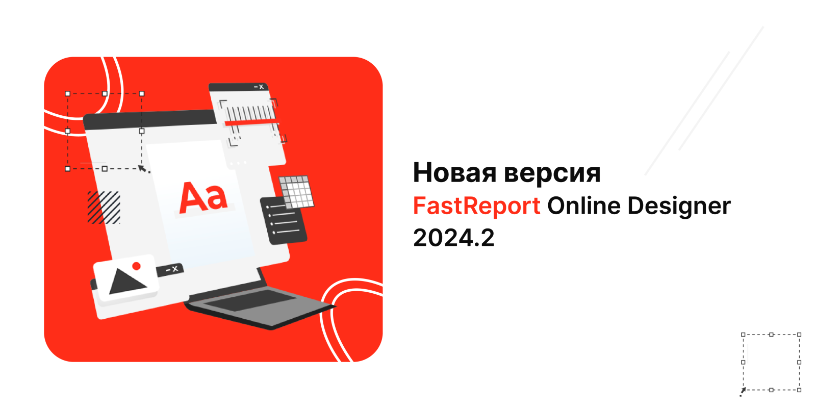 Масштабное обновление FastReport Online Designer