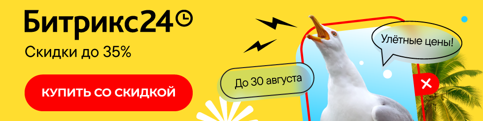 Улётные скидки на Битрикс24!