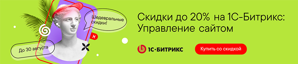 1С-Битрикс: Управление сайтом по акции!