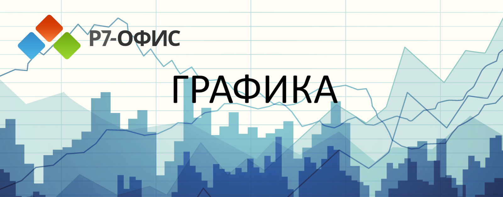 Новинки сентября от «Р7-офис»