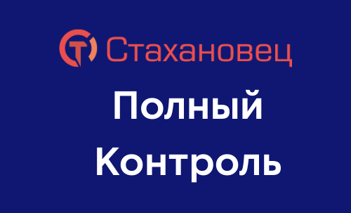 Стахановец: Полный контроль