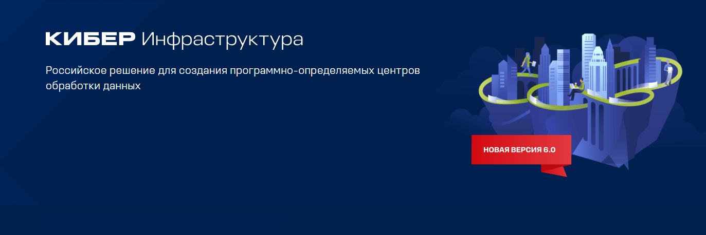 Кибер Инфраструктура 6.0. Что нового?