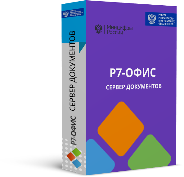 Р7-Офис. Сервер документов