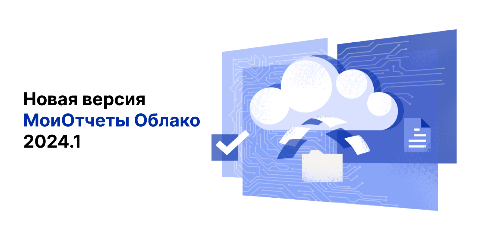 Встречайте! Новая версия МоиОтчеты Облако 2024.1