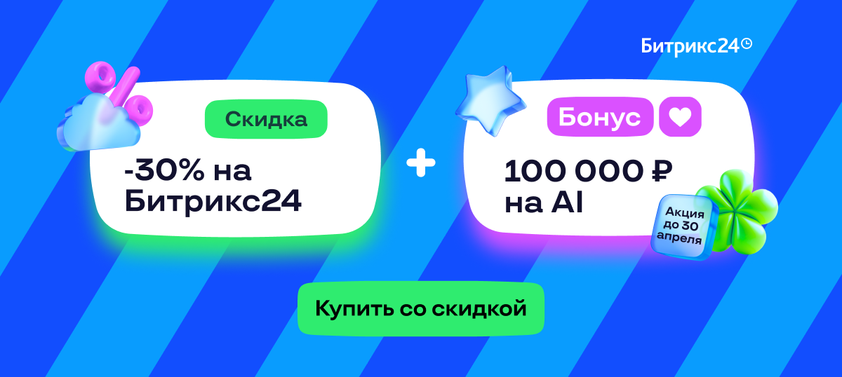 Горячая акция от Битрикс24! Скидка 30% + 100 000 ₽ на AI-помощника!