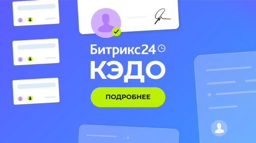 Битрикс24 КЭДО + Госключ: быстро и выгодно!