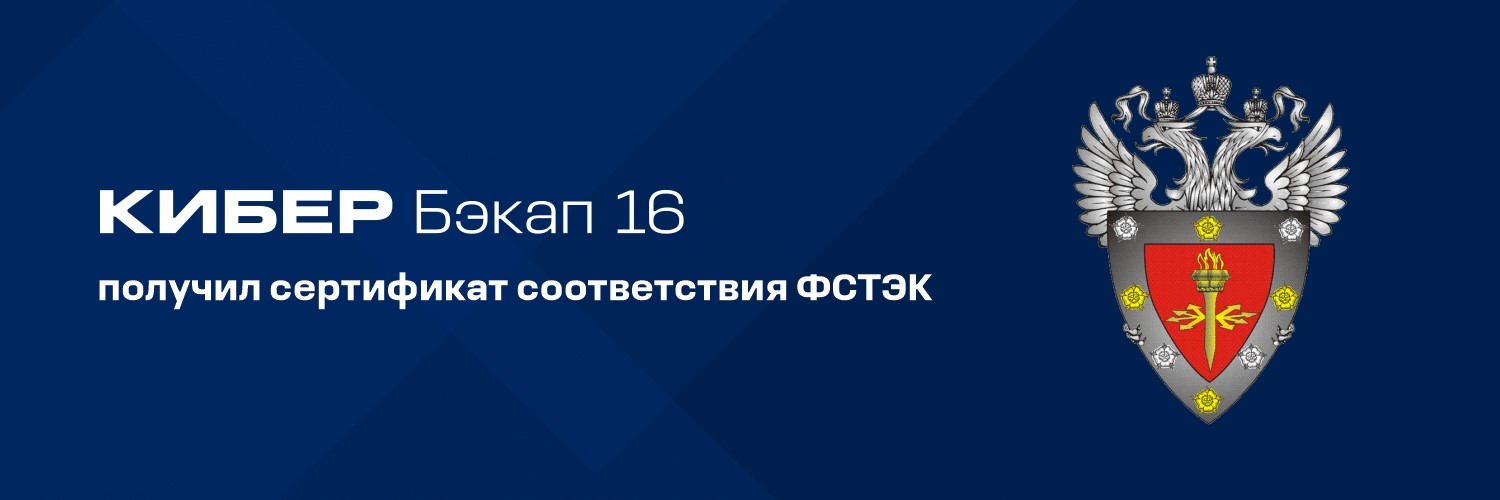 16-ая версия Кибер Бэкапа получила сертификат соответствия ФСТЭК